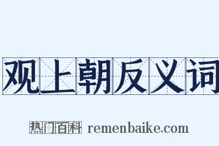 观上朝反义词是什么意思的图片